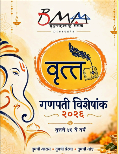 BMM Vrutta Ganapati Special Edition 2026